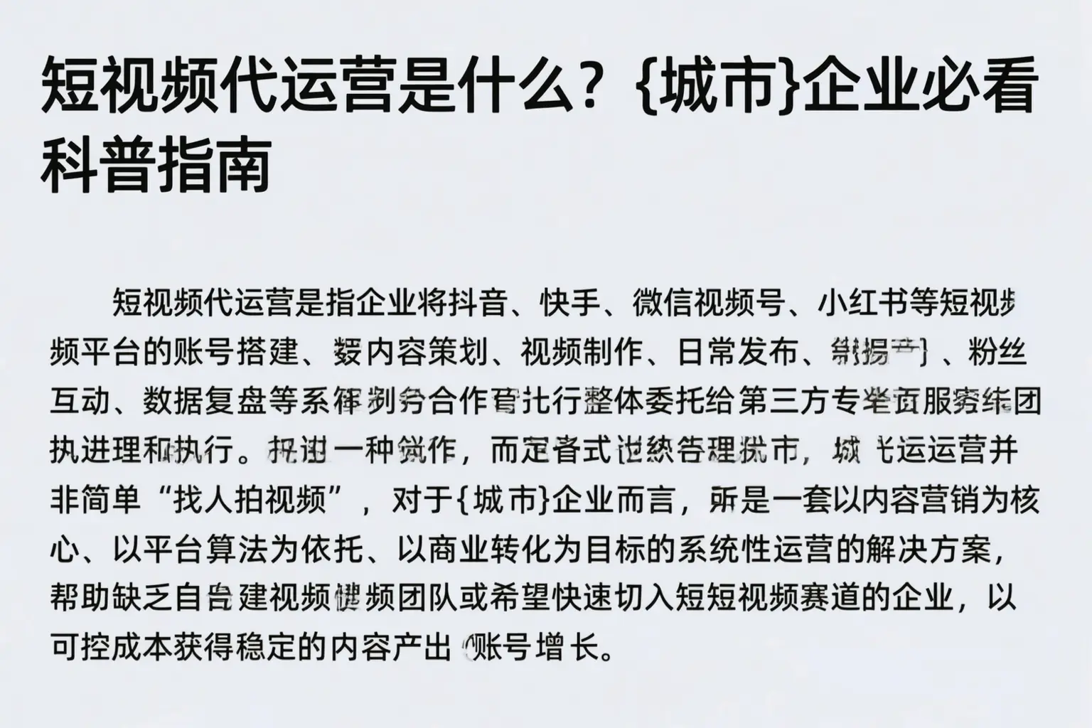 短视频代运营是什么？鞍山企业必看科普指南