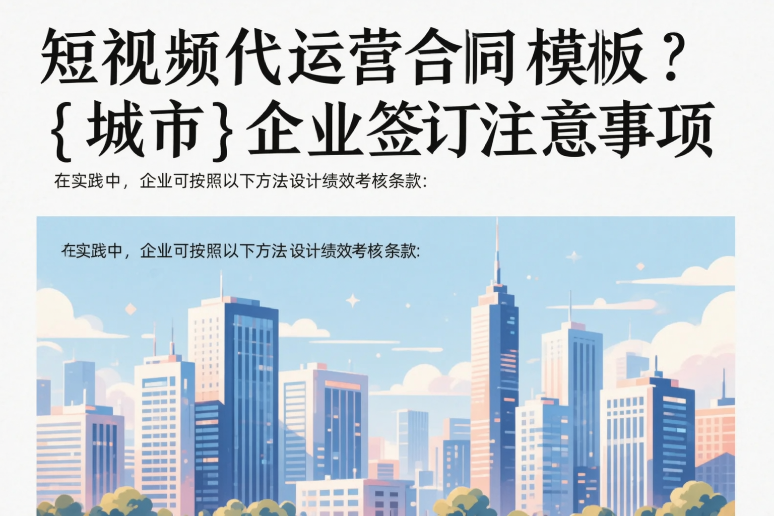 短视频代运营合同模板？鞍山企业签订注意事项