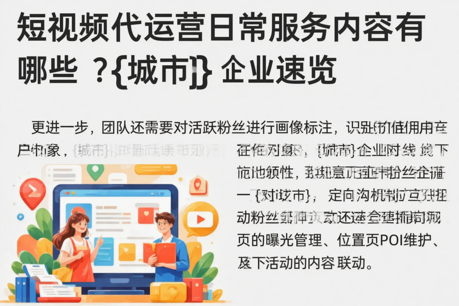 短视频代运营日常服务内容有哪些？鞍山企业速览