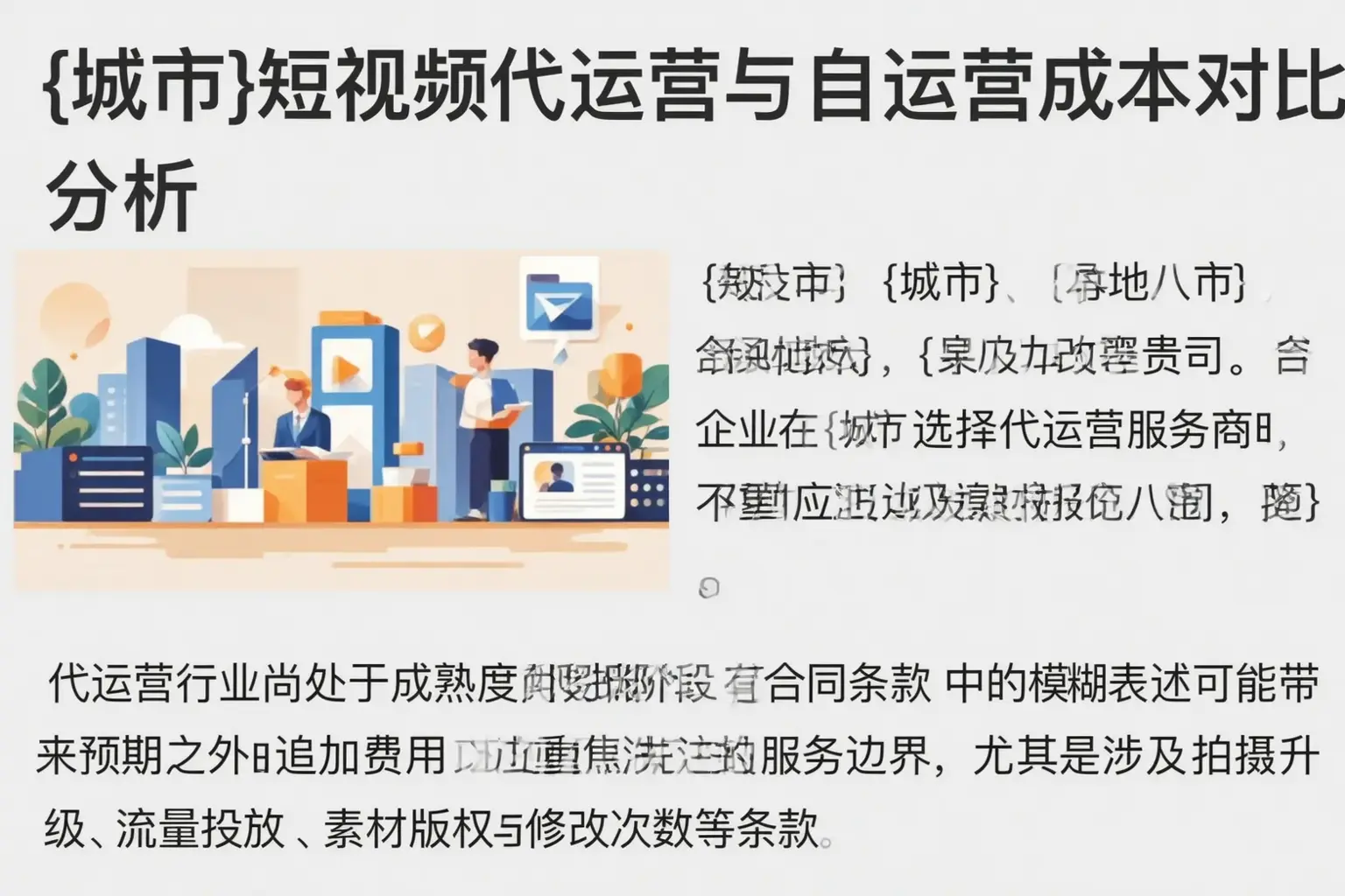 鞍山短视频代运营与自运营成本对比分析