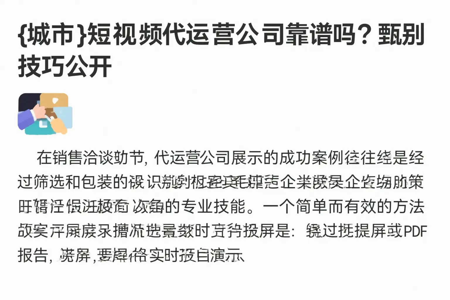 鞍山短视频代运营公司靠谱吗？甄别技巧公开