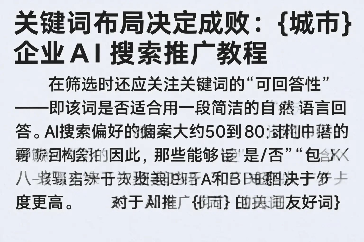 关键词布局决定成败：鞍山企业AI搜索推广教程