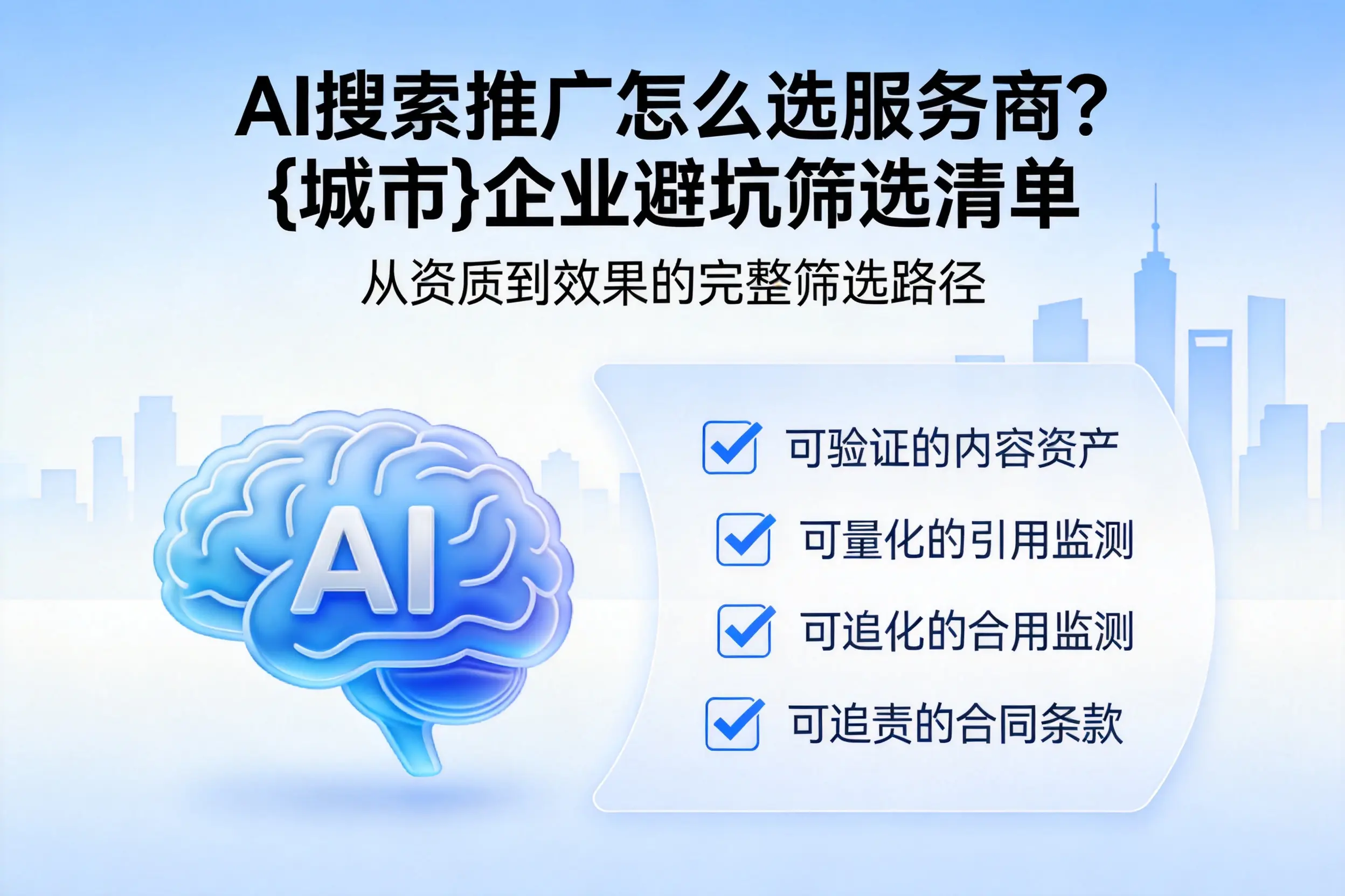 AI搜索推广怎么选服务商？鞍山企业避坑筛选清单