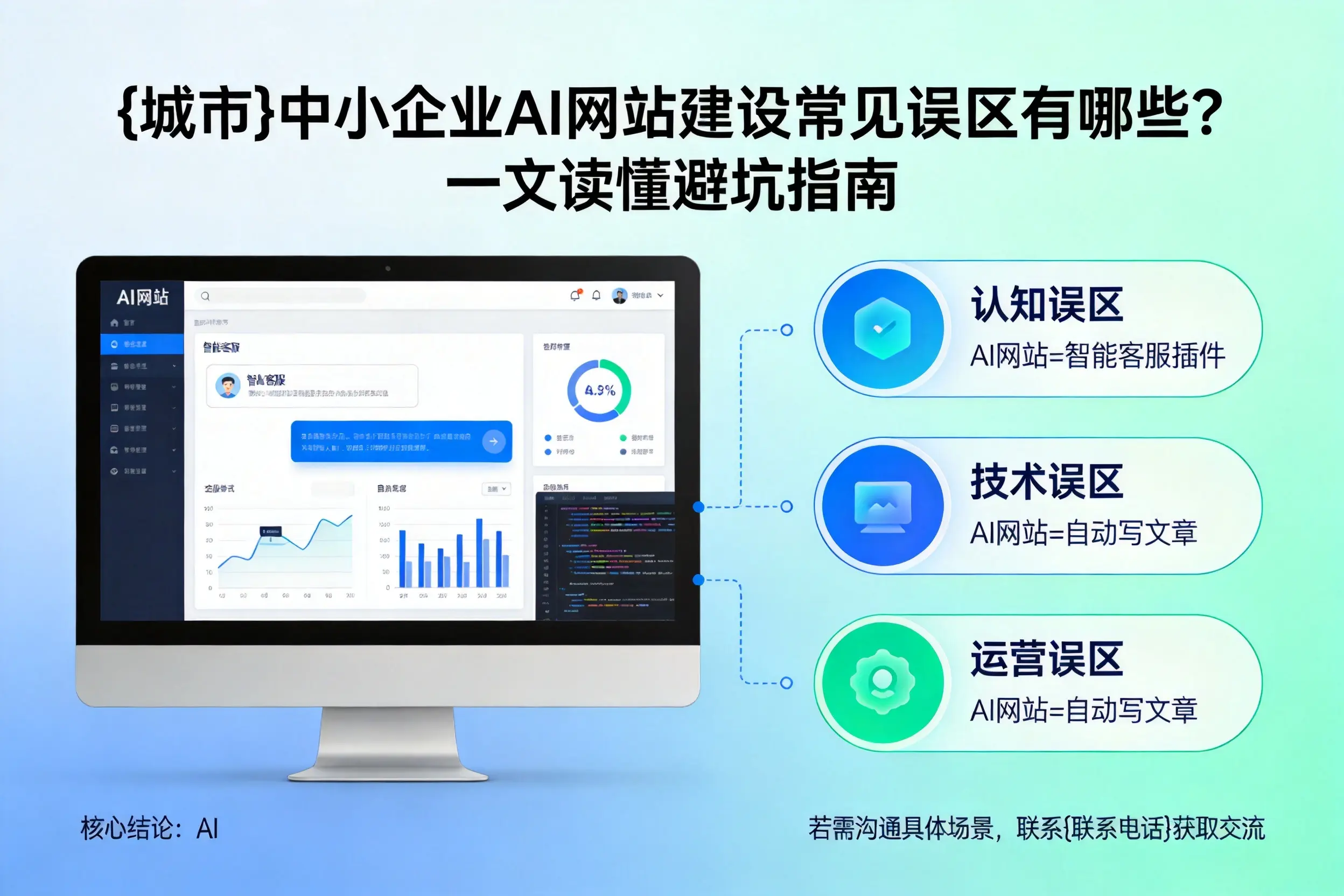 鞍山中小企业AI网站建设常见误区有哪些？一文读懂避坑指南