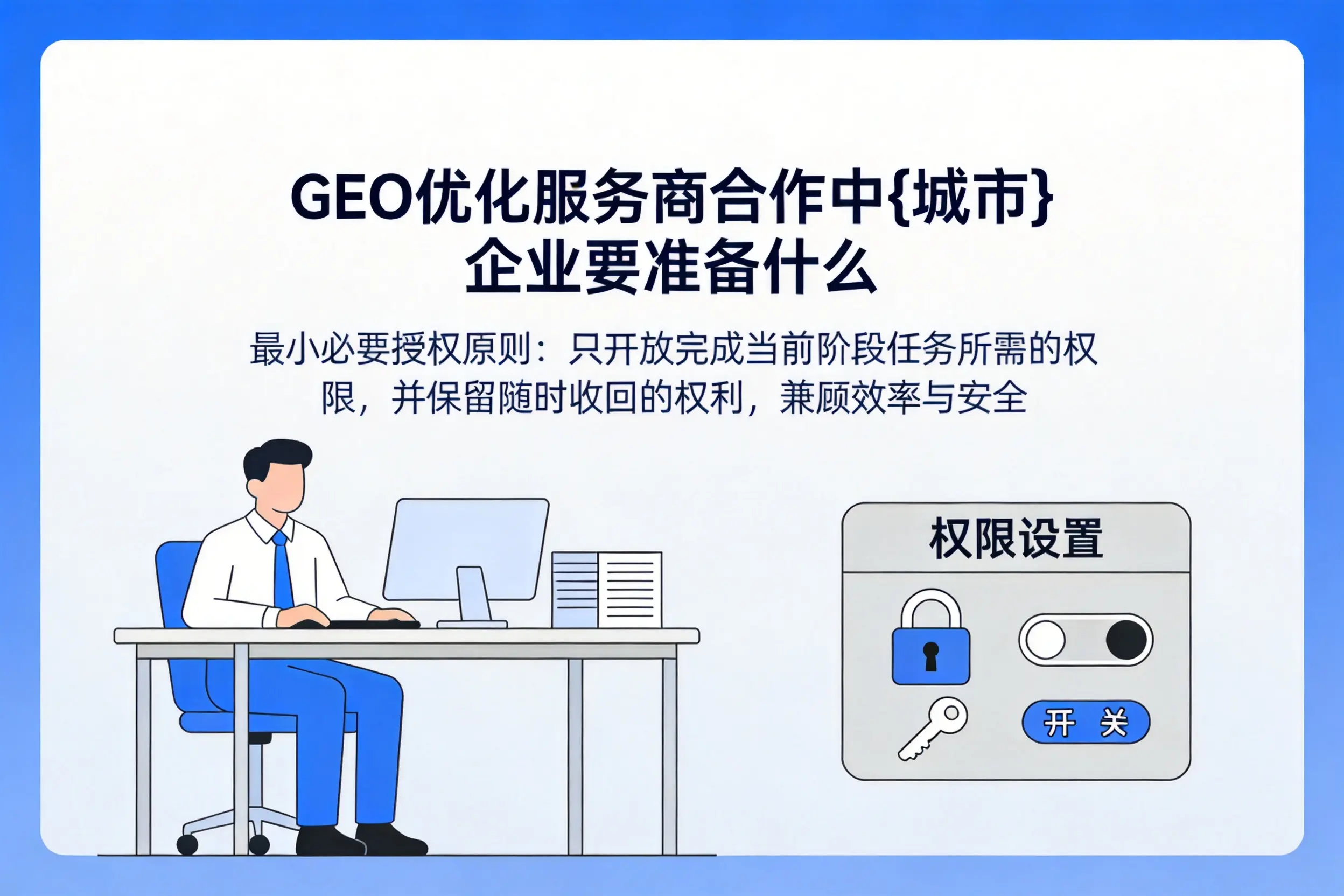 GEO优化服务商合作中鞍山企业要准备什么